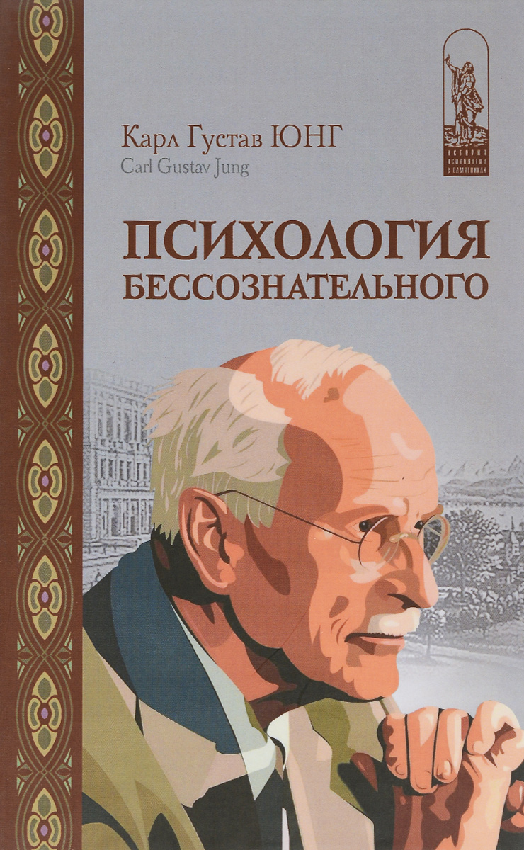 Психология бессознательного / Юнг Карл Густав | Юнг Карл Густав