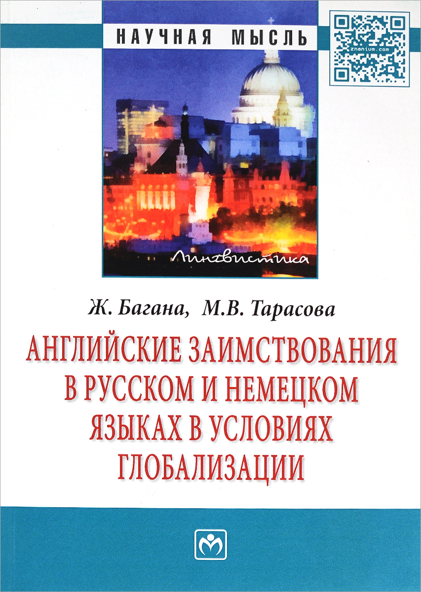 Ж. Багана, М. В. Тарасова Английские заимствования в русском и немецком языках в условиях глобализации Ж. Багана, М. В. Тарасова Английские заимствования в русском и немецком языках в условиях глобализации