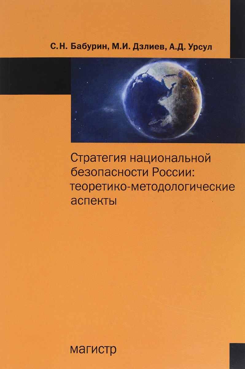 фото Стратегия национал.безопасности России. Теоретико-методологические аспекты