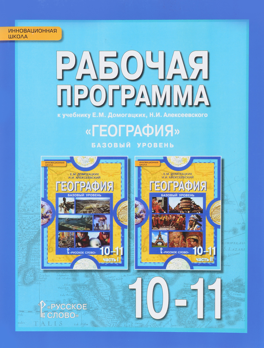 Книга "География. 10-11 классы. Базовый уровень. Рабочая программа. К ...
