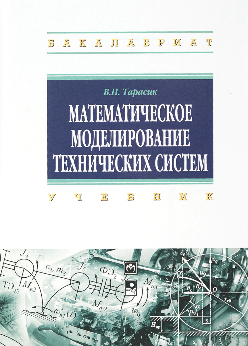 фото Математическое моделирование технических систем. Учебник