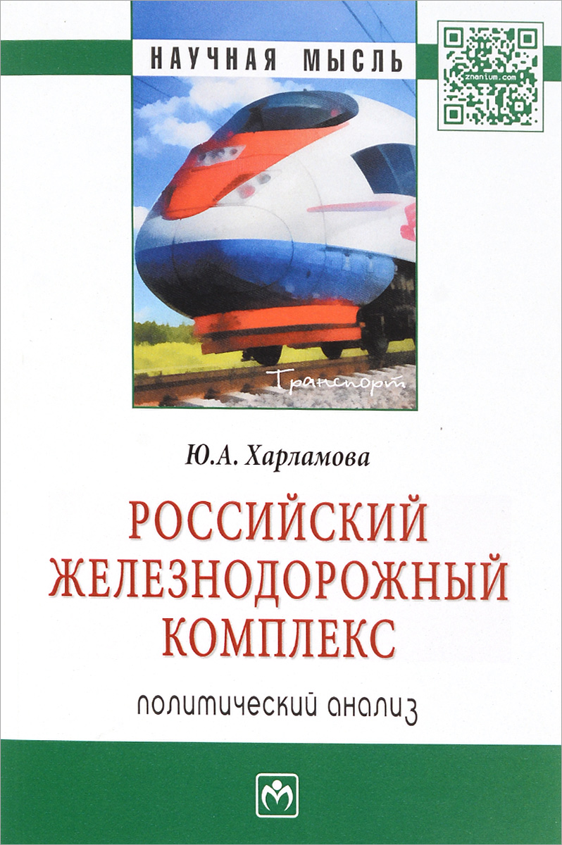 фото Российский железнодорожный комплекс. Политический анализ