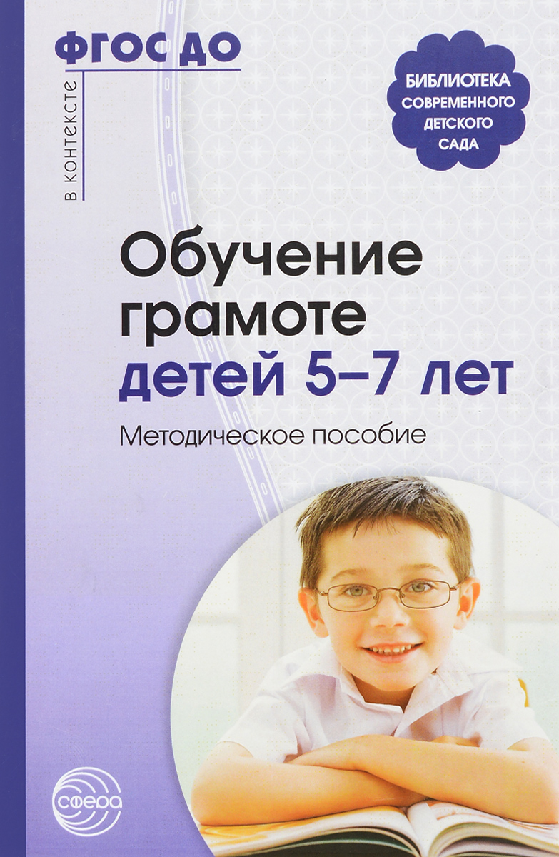 Обучение грамоте детей 5-7 лет. Методическое пособие | Гоголева Наталья  Александровна, Маханева Майя Давыдовна - купить с доставкой по выгодным  ценам в интернет-магазине OZON (869966035)