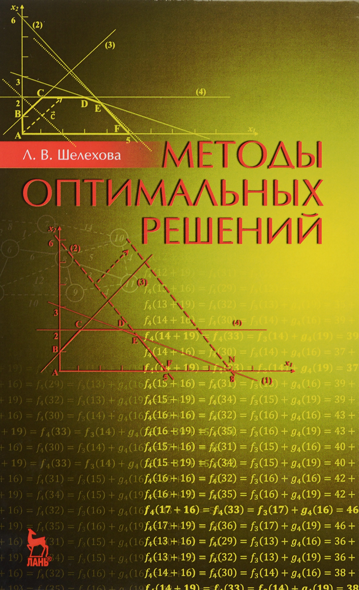 фото Методы оптимальных решений. Учебное пособие