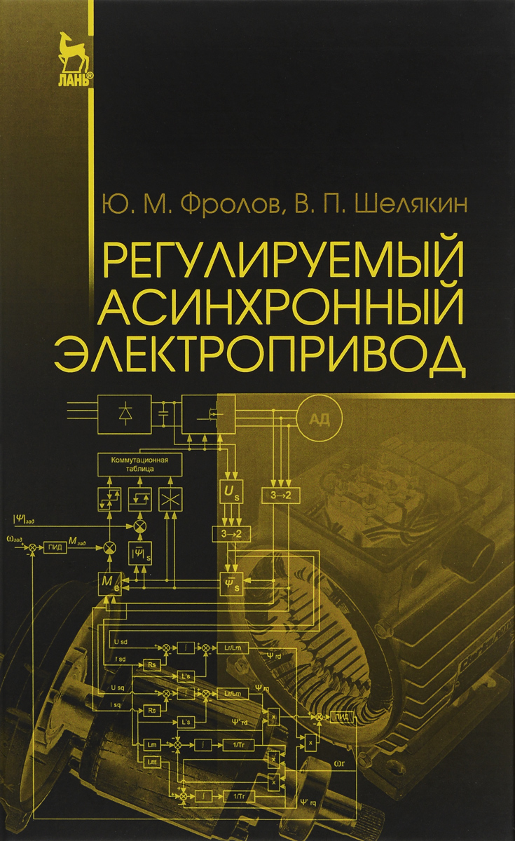 Ю. М. Фролов, В. П. Шелякин Регулируемый асинхронный электропривод. Учебное пособие Ю. М. Фролов, В. П. Шелякин Регулируемый асинхронный электропривод. Учебное пособие
