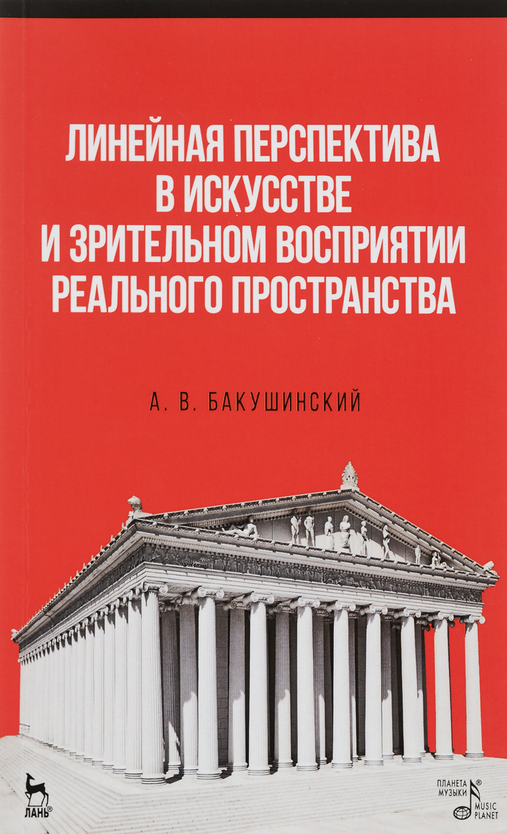 фото Линейная перспектива в искусстве и зрительном восприятии реального пространства. Учебное пособие