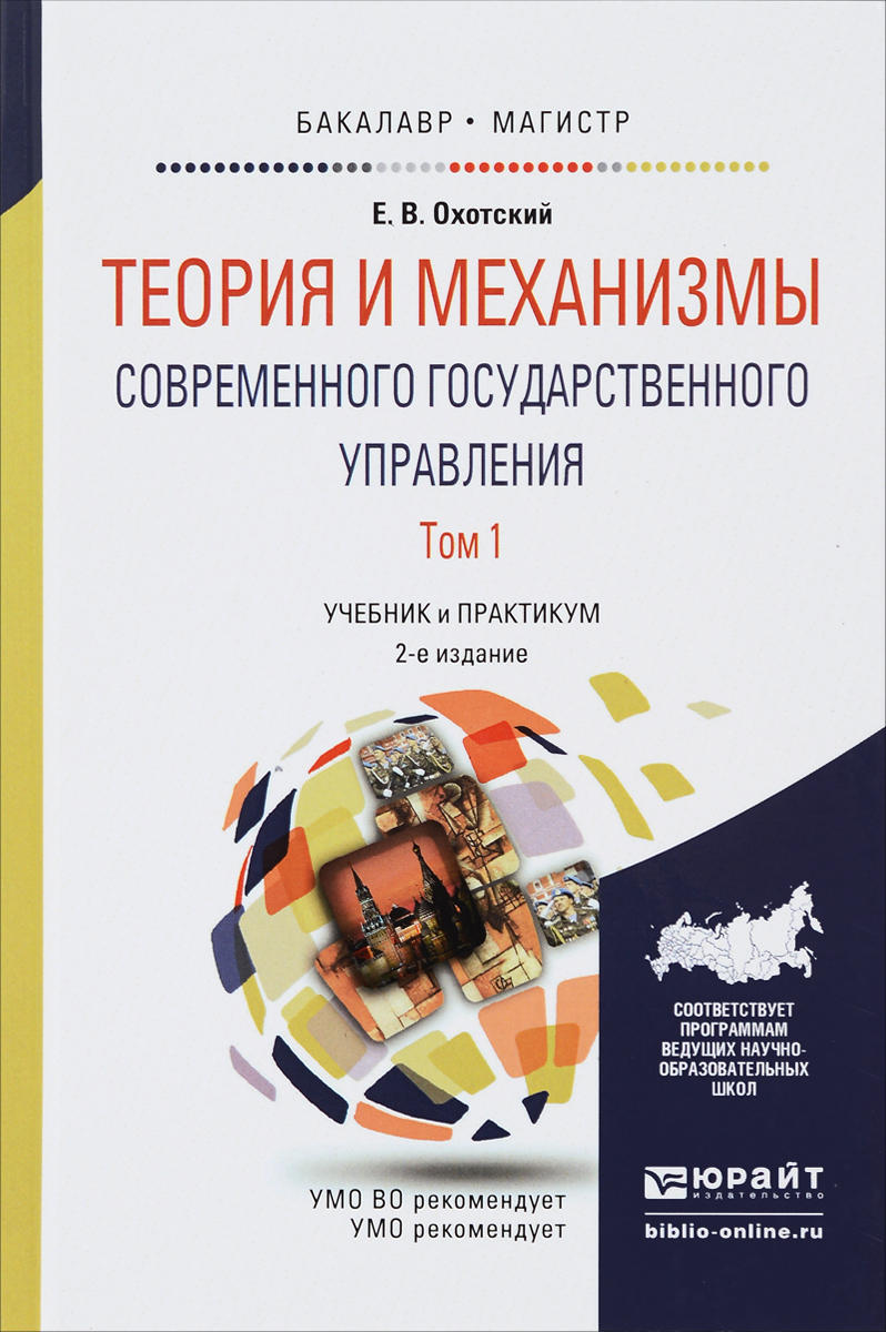 Практикум бакалавриат. Теория и механизмы современного государственного управления. Учебник теория и механизмы государственного управления. Теория механизма современного гос.управления. Теория и механизмы современного государственного управления книга.