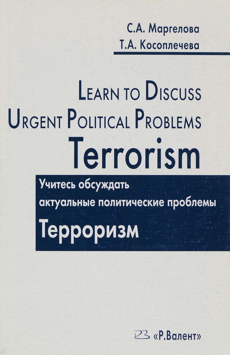 Учитесь обсуждать актуальные политические проблемы. Терроризм / Learn to Discuss Urgent Political Problems Terrorism