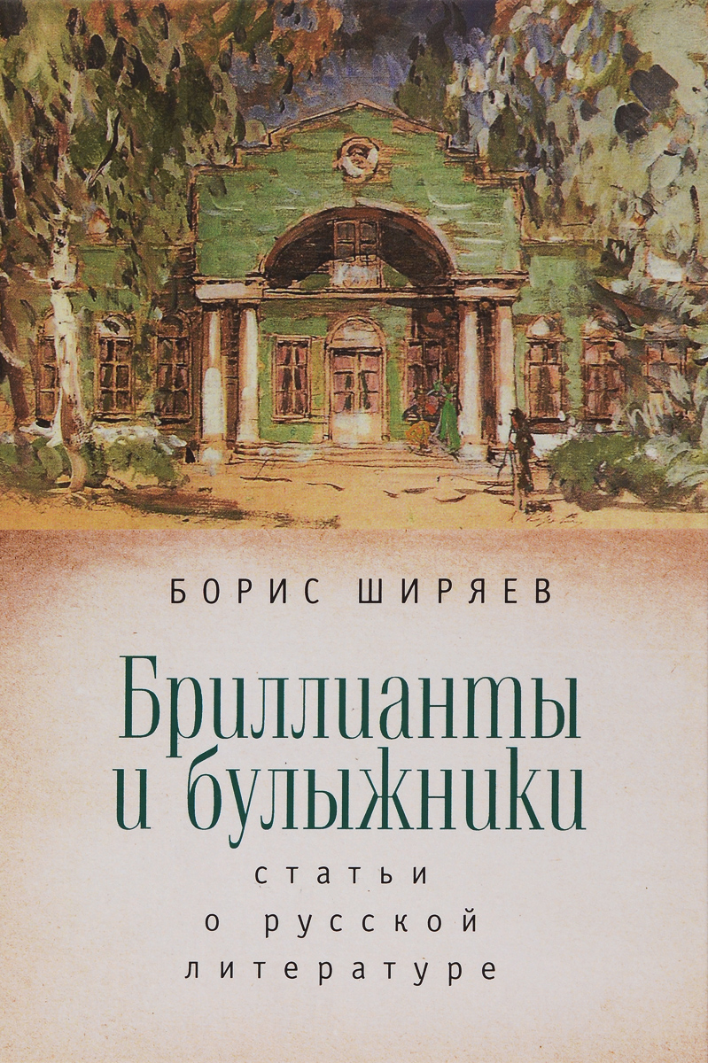 Бриллиантыибулыжники.Статьиорусскойлитературе|ШиряевБорисНиколаевич