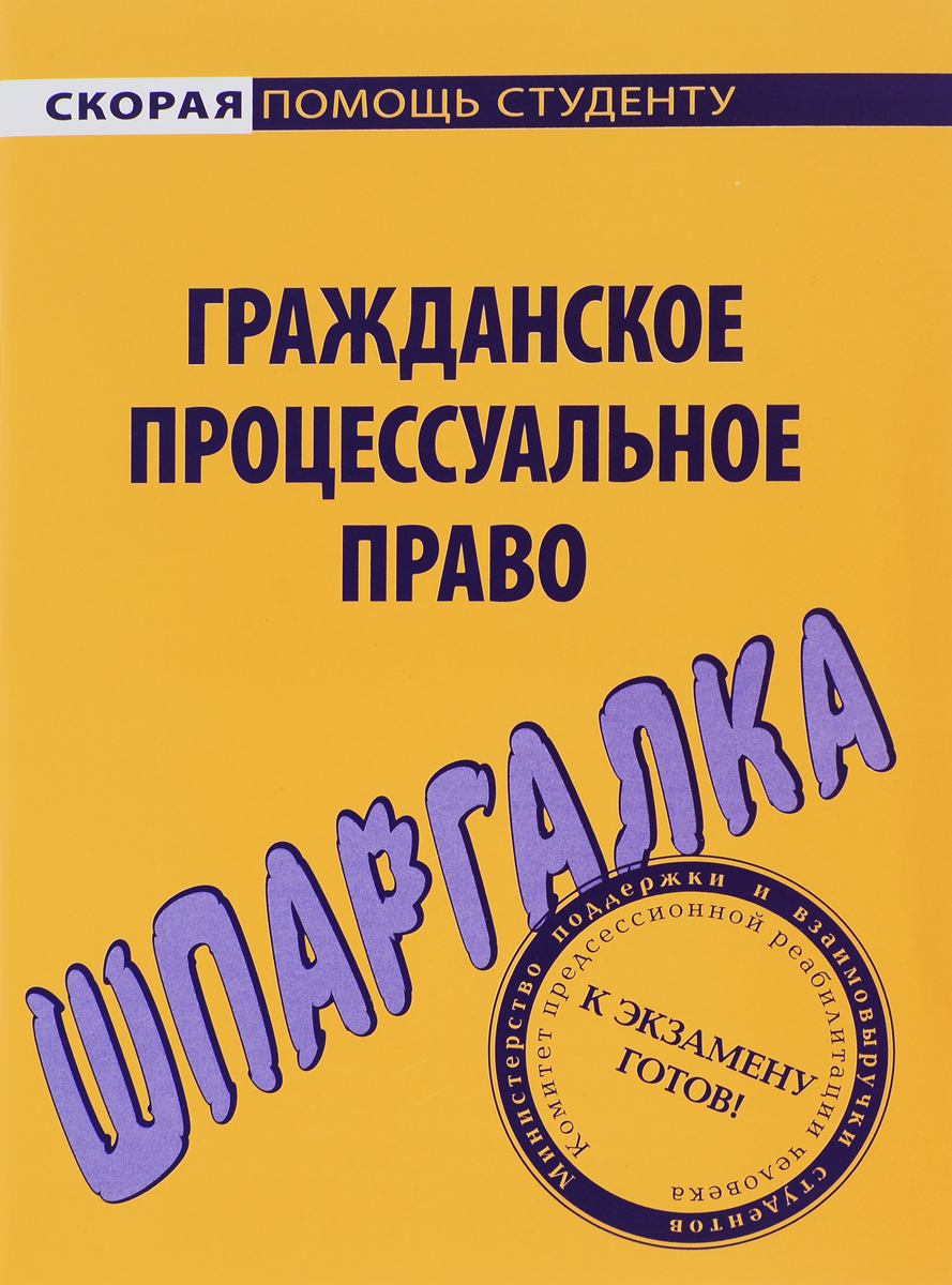 Гражданское процессуальное право. Шпаргалка