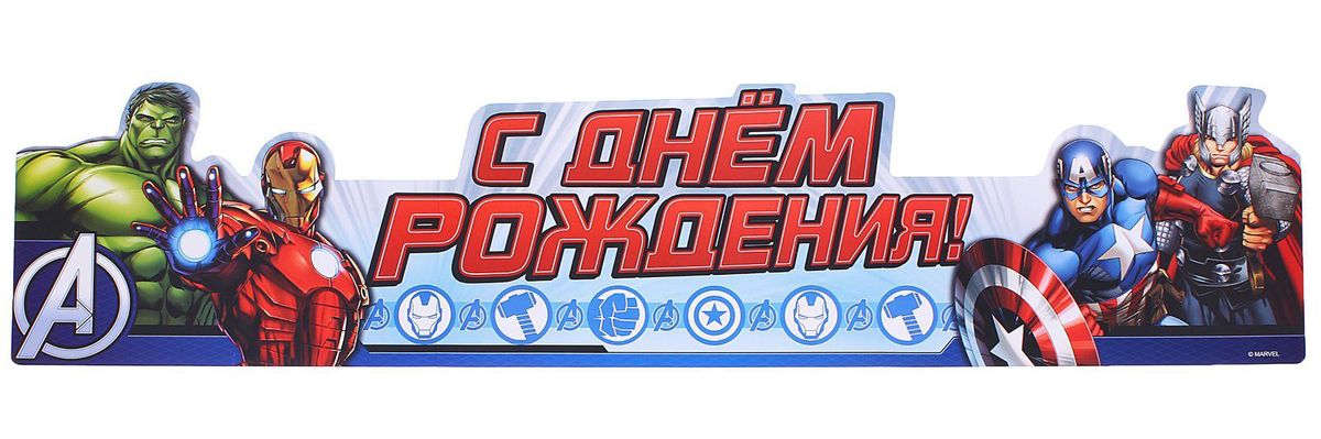 Картинки для, мстители с днем рождения картинки
