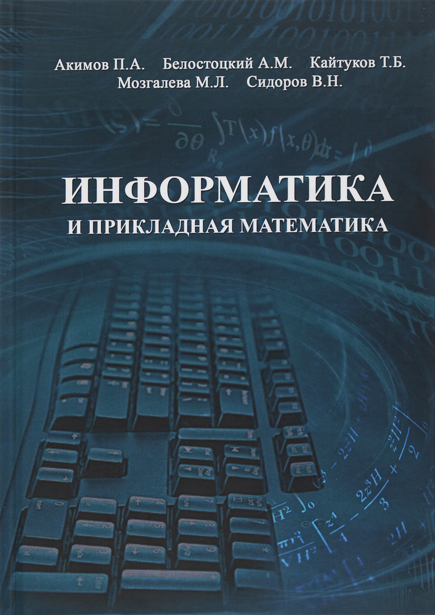 Математика информатика спб. Прикладная математика и Информатика. Математика Прикладная математика. Прикладная Информатика книга. Прикладная математика книга.