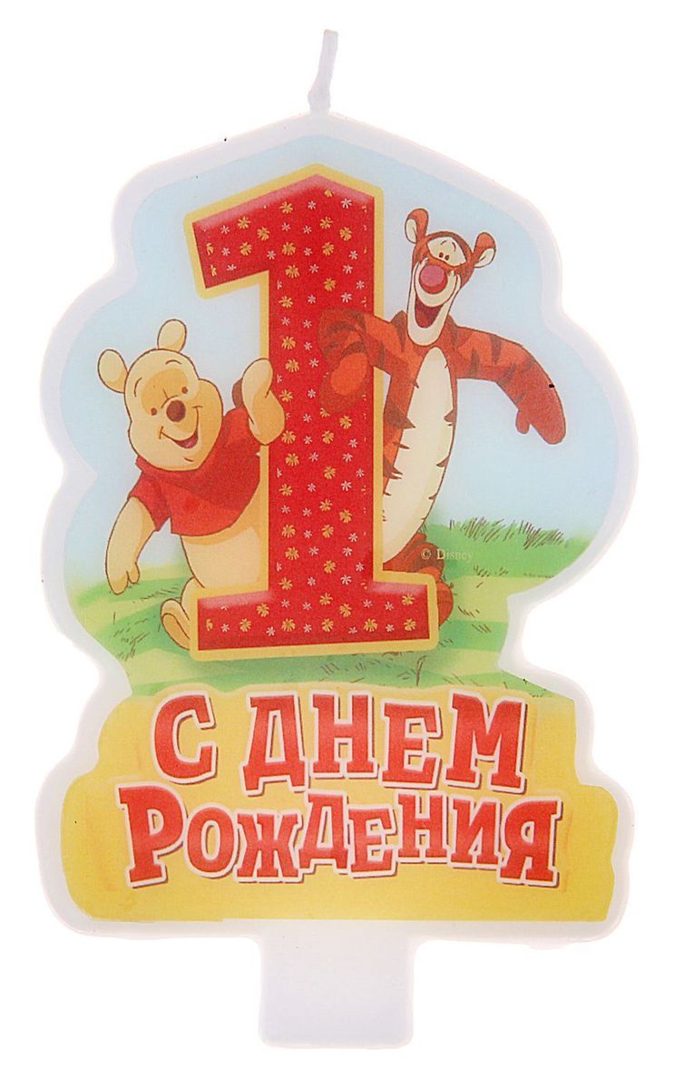 Картинки с днем рождения крестнику 1 годик