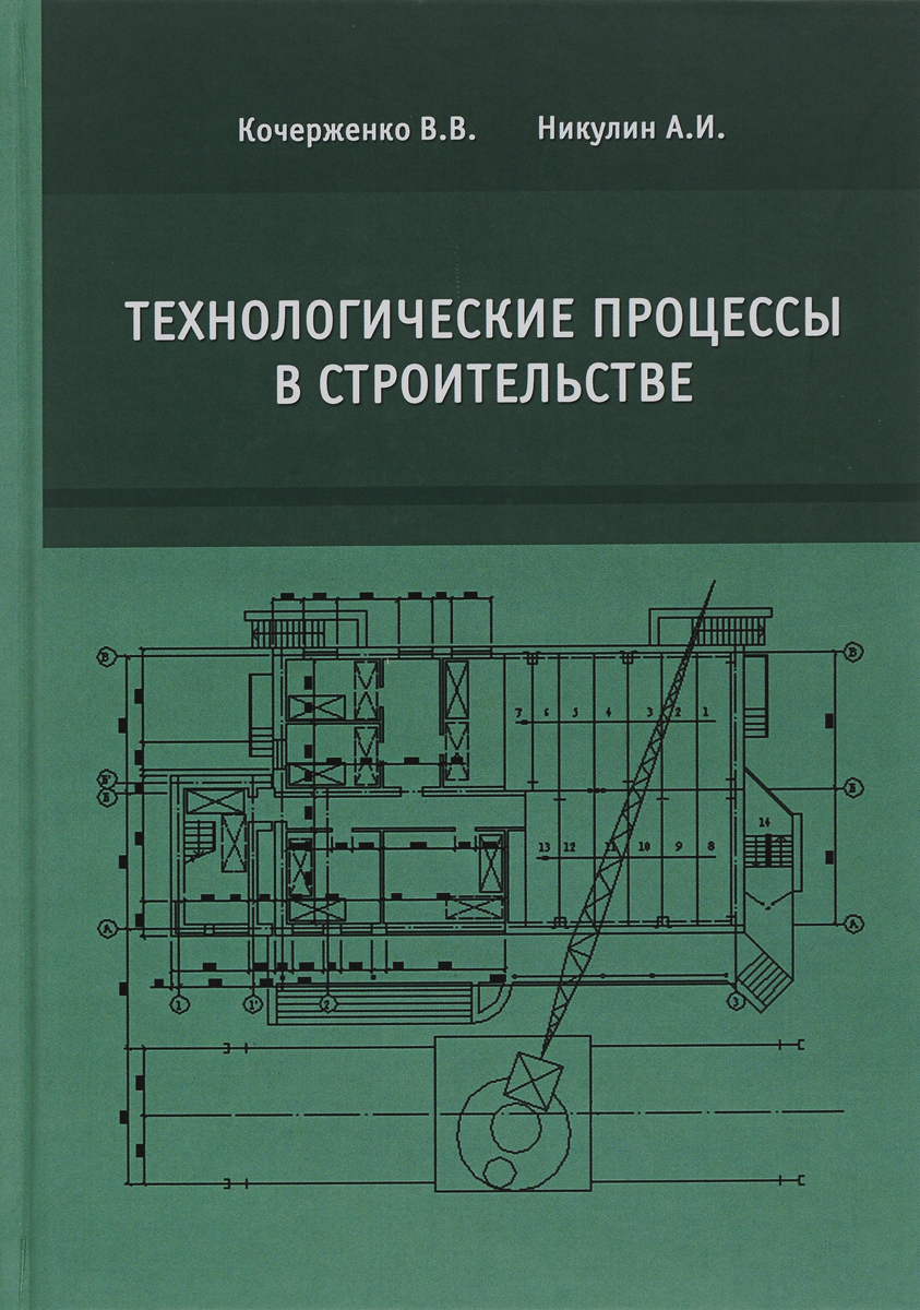 Технологические процессы в строительстве