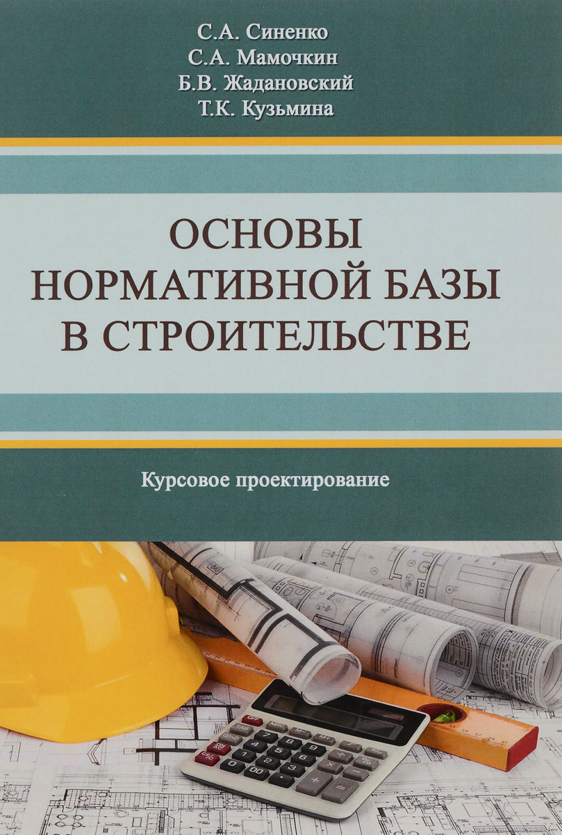 фото Основы нормативной базы в строительстве. Курсовое проектирование. Учебное пособие