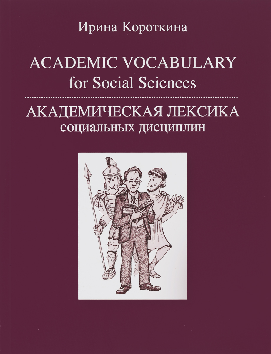 фото Academic Vocabulary for Social Sciences / Академическая лексика социальных дисциплин. Учебное пособие