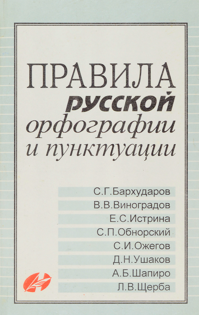 Свод правил русской орфографии и пунктуации. Правила русской орфографии и пунктуации. Орфография и пунктуация.