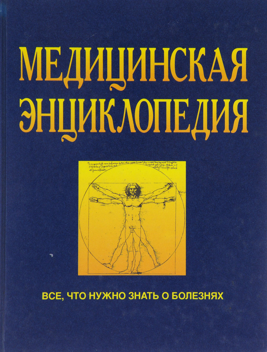 Медицинская энциклопедия