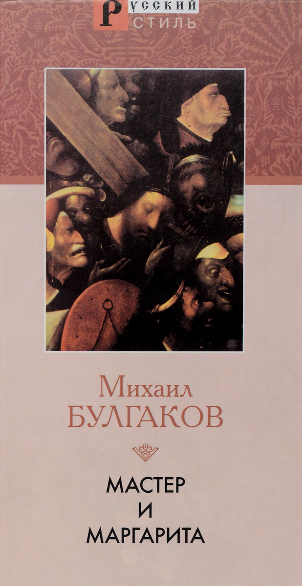 Кто написал мастер. Михаил Булгаков мастер и Маргарита новая книга. Мастер и Маргарита Букинистика. Михаил Булгаков мастер и Маргарита 2016 год. Мастер и Маргарита Советская литература.