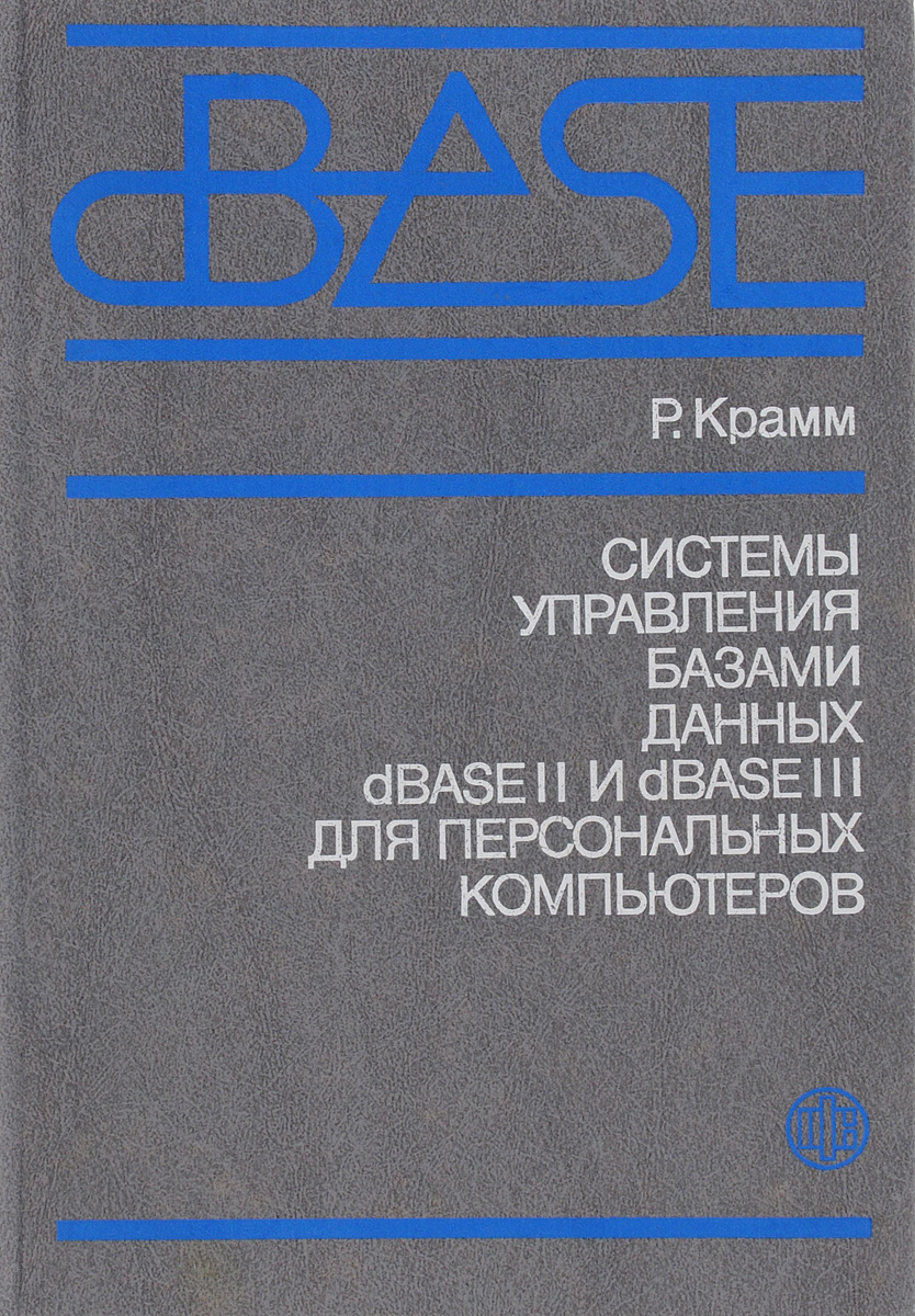 Р. Крамм Системы управления базами данных dBASEII dBASEIII для персональных компьютеров цена Р. Крамм Системы управления базами данных dBASEII dBASEIII для персональных компьютеров цены онлайн