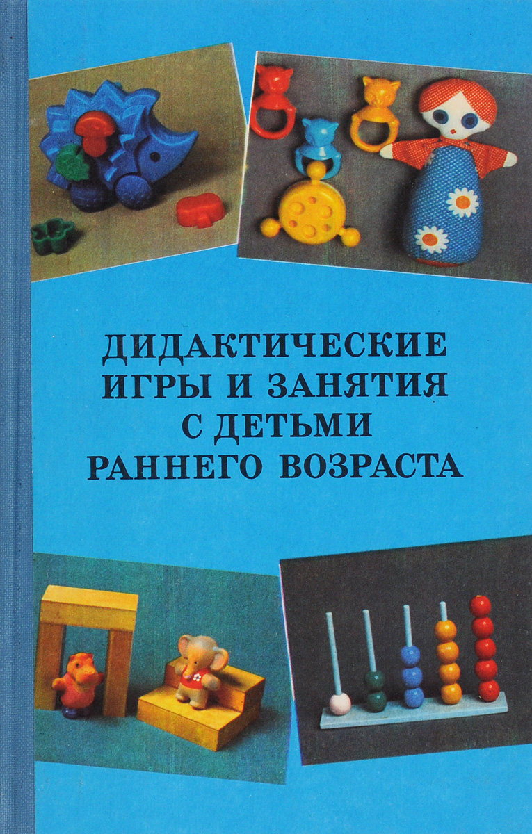 Пособие под ред е и. Дидактические игры и занятия с детьми раннего возраста. Книги для раннего возраста. Игры-занятия с детьми раннего возраста книга. Игры по книгам для детей.