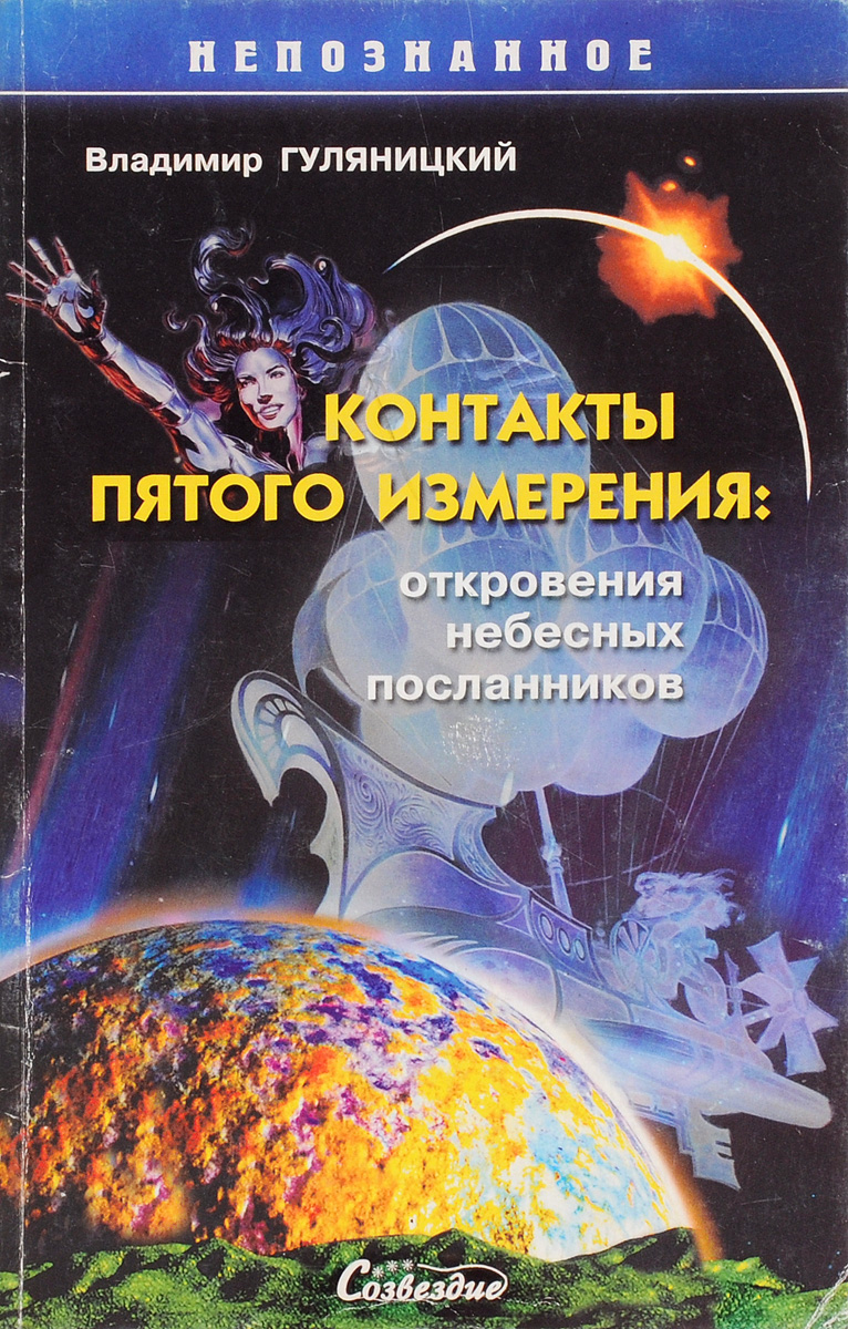 Контакты пятого измерения. Откровения небесных посланников | Гуляницкий  Владимир