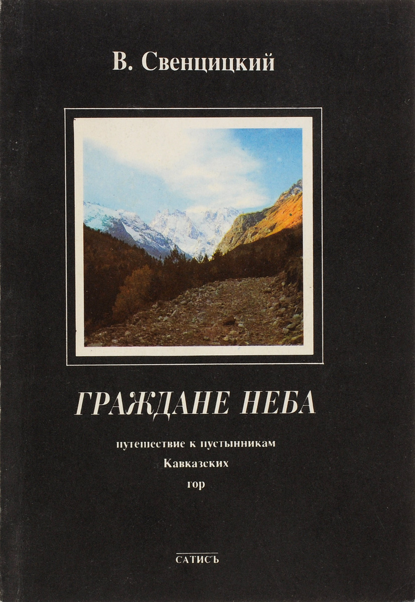 Читать книгу гражданин. Свенцицкий книги. Свенцицкий граждане неба. В горах Кавказа книга.