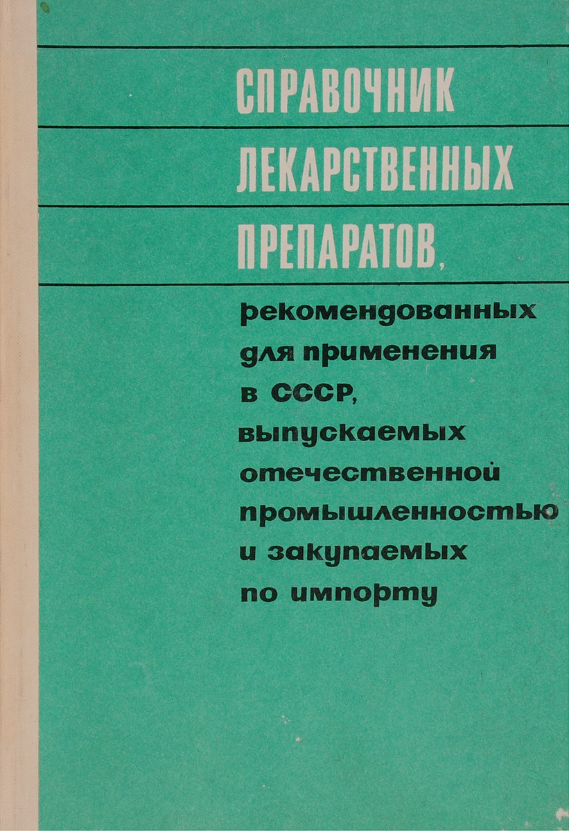 Справочник лекарственных препаратов, рекомендованных для применения в СССР,  выпускаемых отечественной промышленностью и закупаемых по импорту - купить  с доставкой по выгодным ценам в интернет-магазине OZON (658051569)