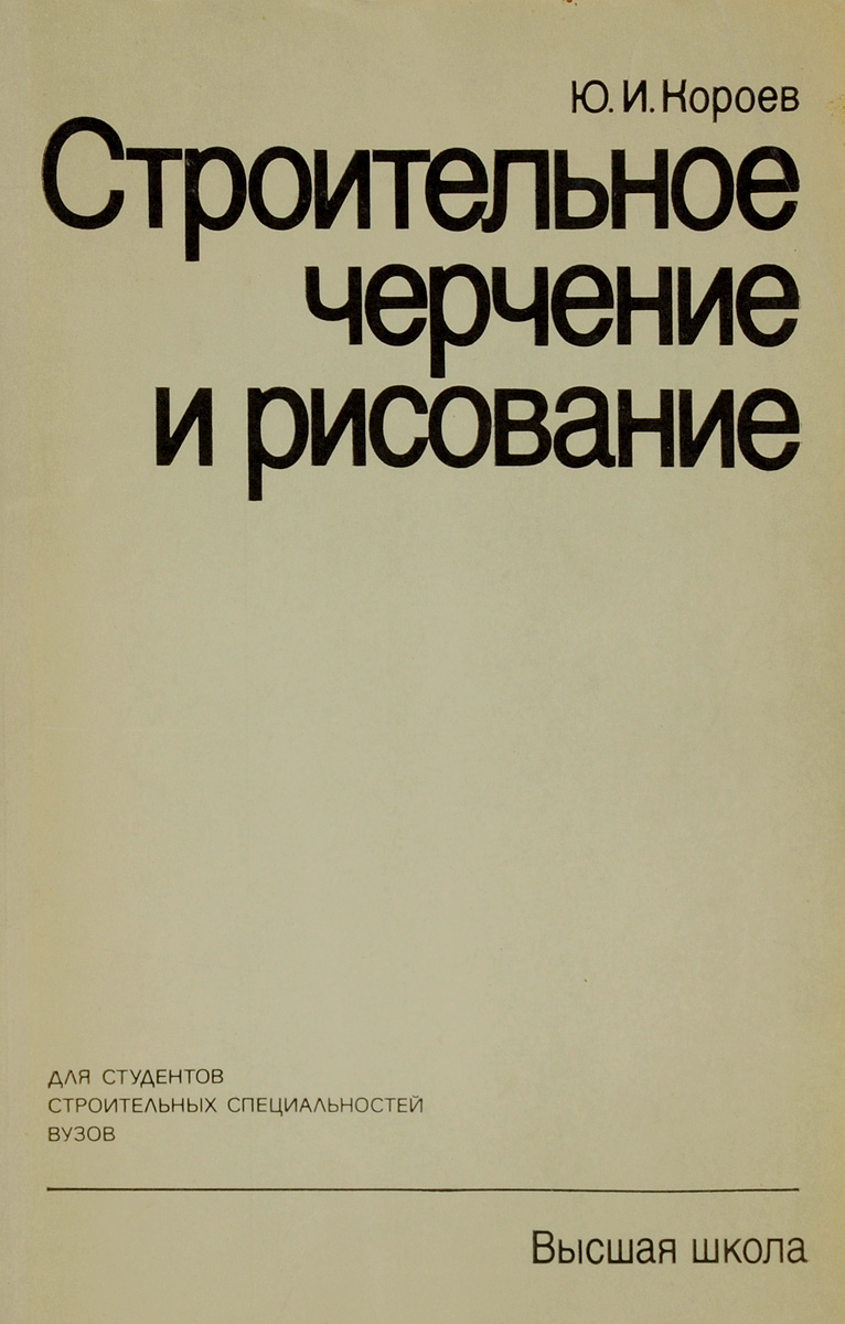 Строительное черчение и рисование. Учебник Будасов Борис Васильевич, Владиславск