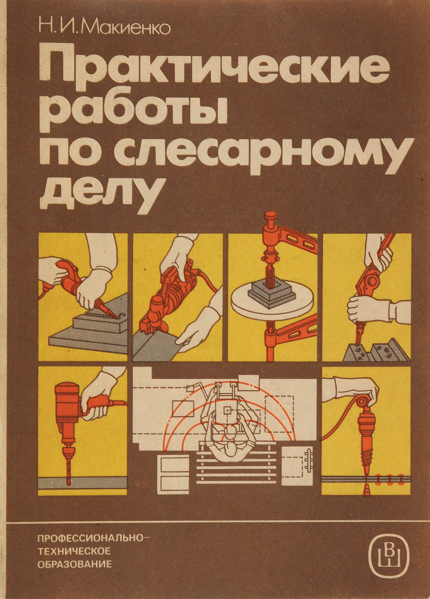 Книга по слесарному делу. Слесарное дело практические работы. Практические задания по слесарному делу. Практические работы по слесарному делу. Учебник по слесарному делу.