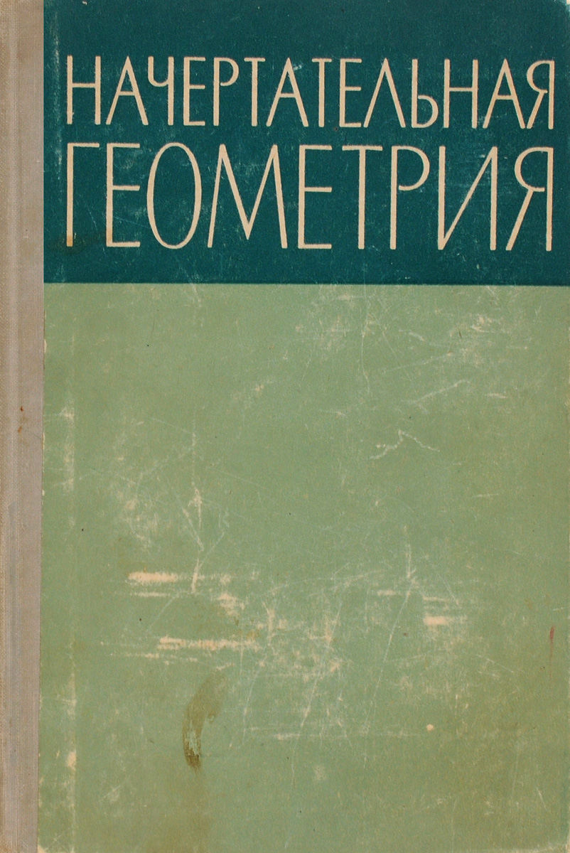 Книга по начертательной геометрии. Климухин начертательная геометрия. Первый учебник начертательная геометрия. Начертательная геометрия учебник. Начертательная геометрия книга.