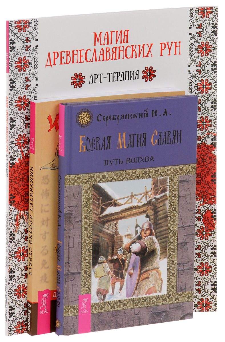 Боевая славянская магия. Магия славян книги. Книги боеваямагиясдавян. Боевая магия славян. Боевая славянская магия.