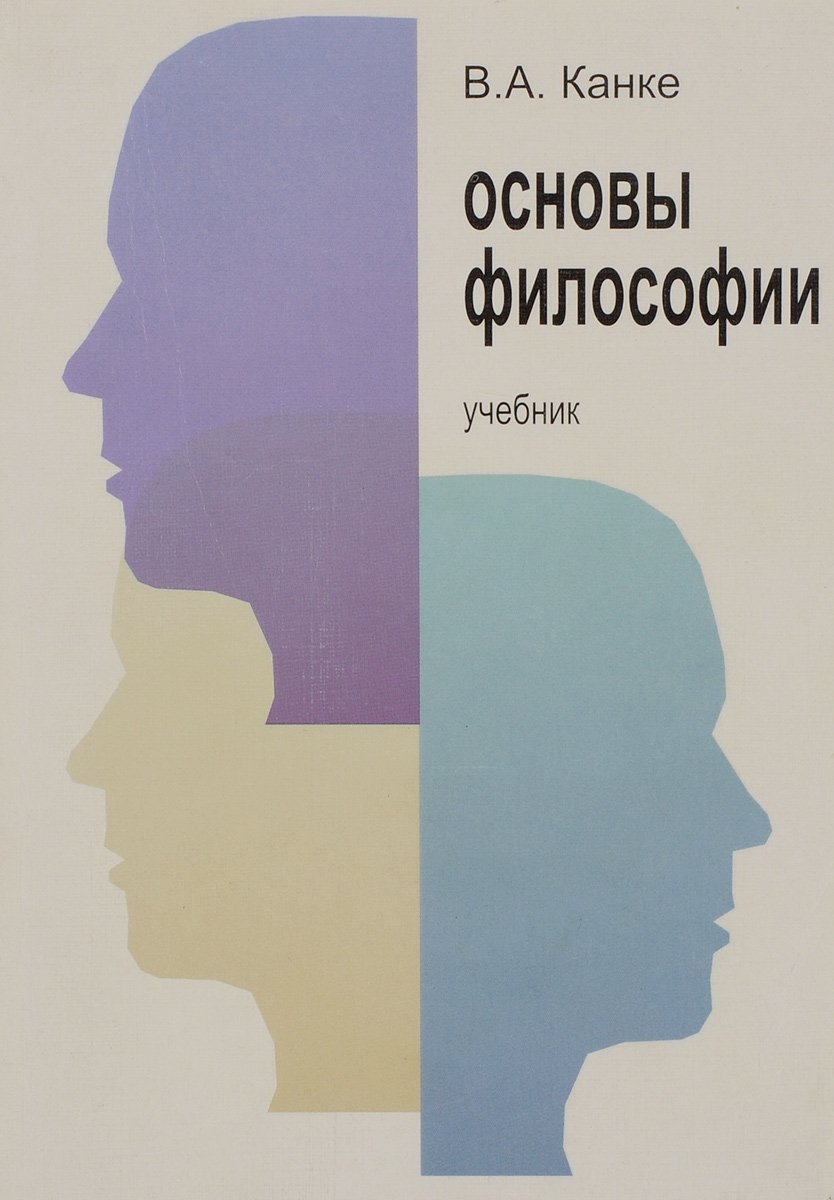 Философия науки канке. Канке основы философии. Основы философии. Учебник. Учебник по философии Канке.