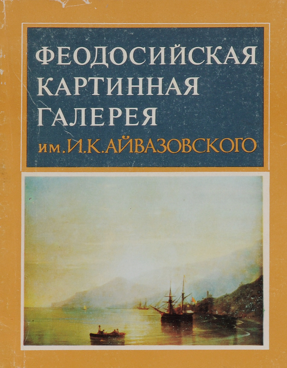 Книга "Феодосийская картинная галерея им. И. К. Айвазовского ...