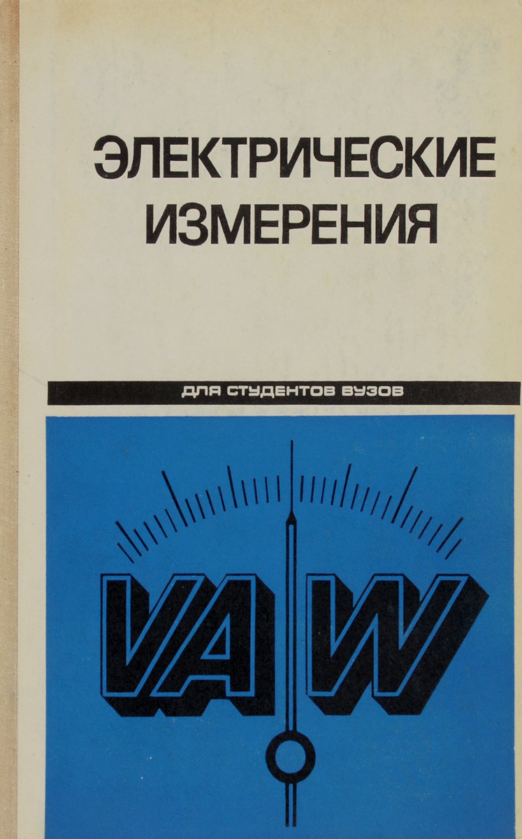 Электрические измерения. Электрические измерения книга. Панфилов электрические измерения. Электрические измерения учебник для вузов Байда.