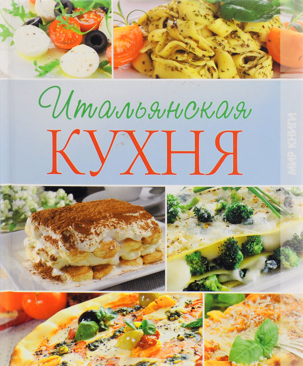 Книги итальянская кухня