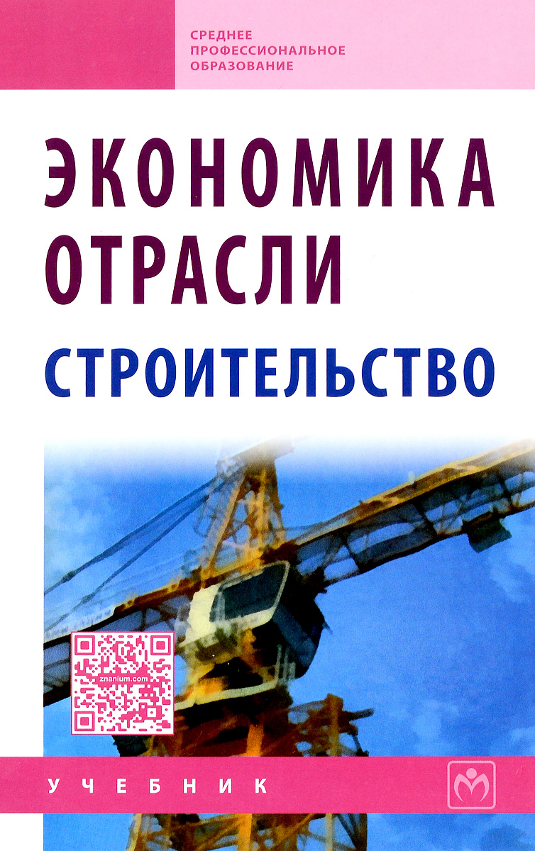 Книга экономика отрасли