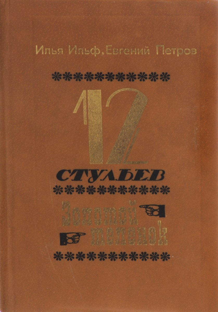 фото Двенадцать стульев. Золотой теленок