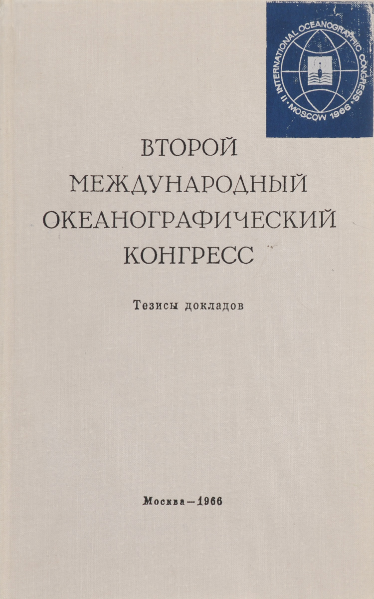 фото Второй Международный Океанографический конгресс. Тезисы докладов