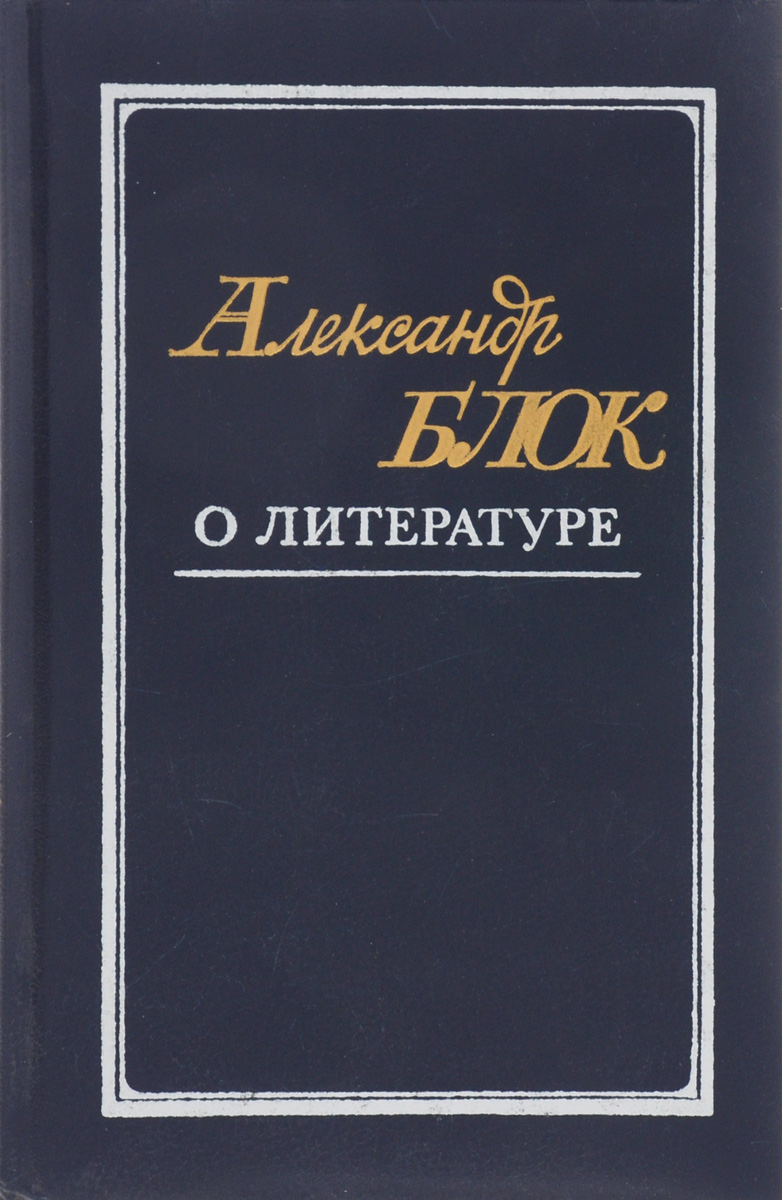 Блок Александр Александрович книги