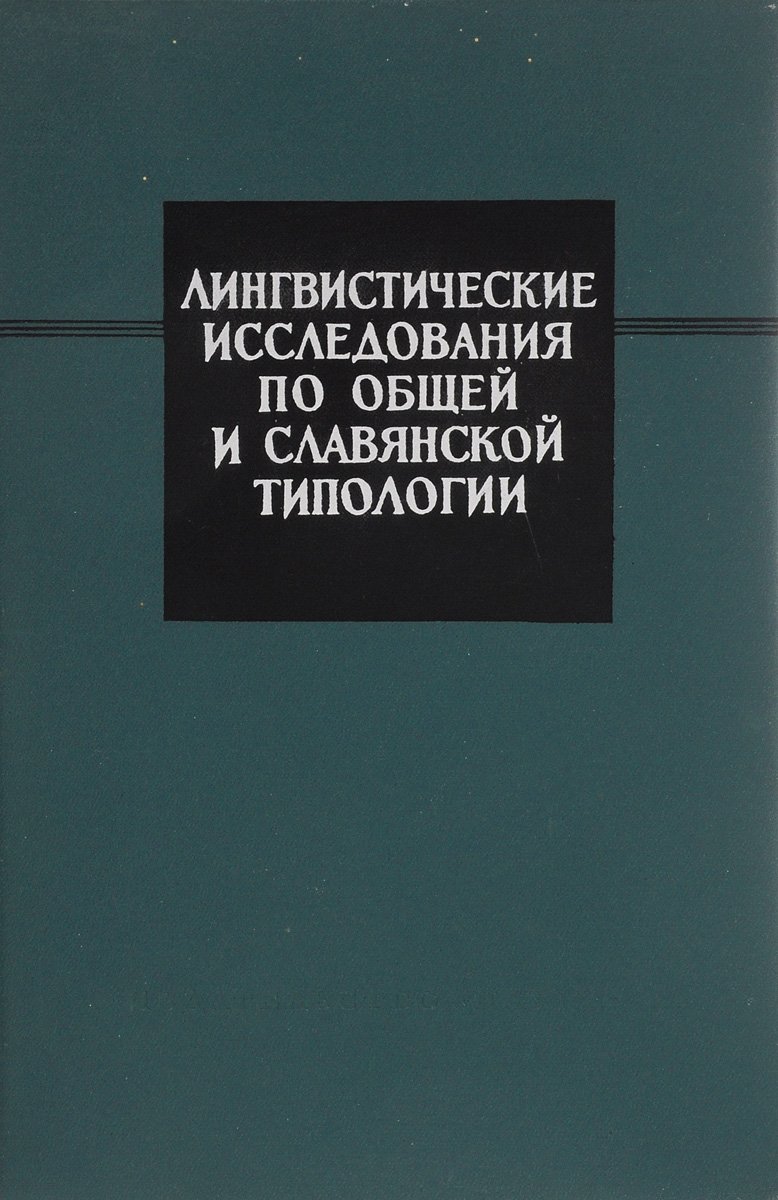 Лингвистические книги. Касевич в.б. элементы общей лингвистики. Корпусные исследования в лингвистике. О Набокове лингвистические исследования. Герд лингвистическая типология древнеславянских текстов купить.