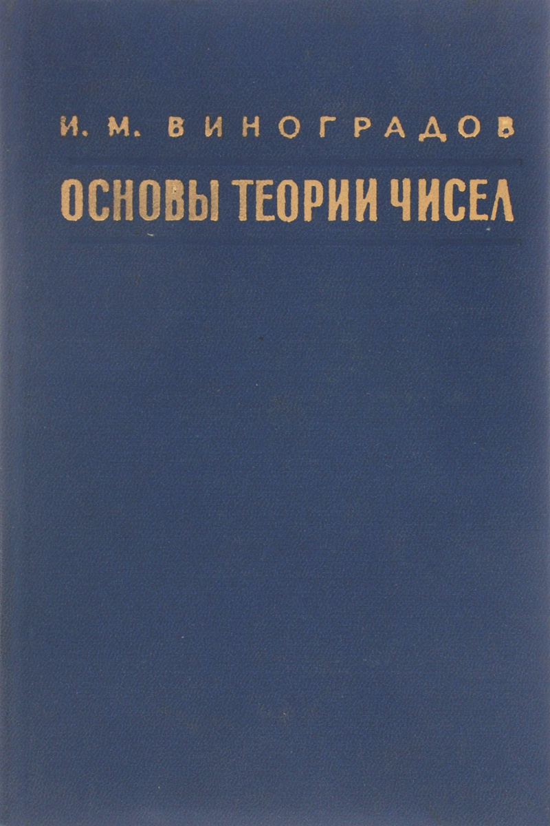 Формулы из теории чисел. Бородин теория чисел. Виноградов и м основы теории чисел. Виноградов и м основы теории чисел. Книги по теории чисел.