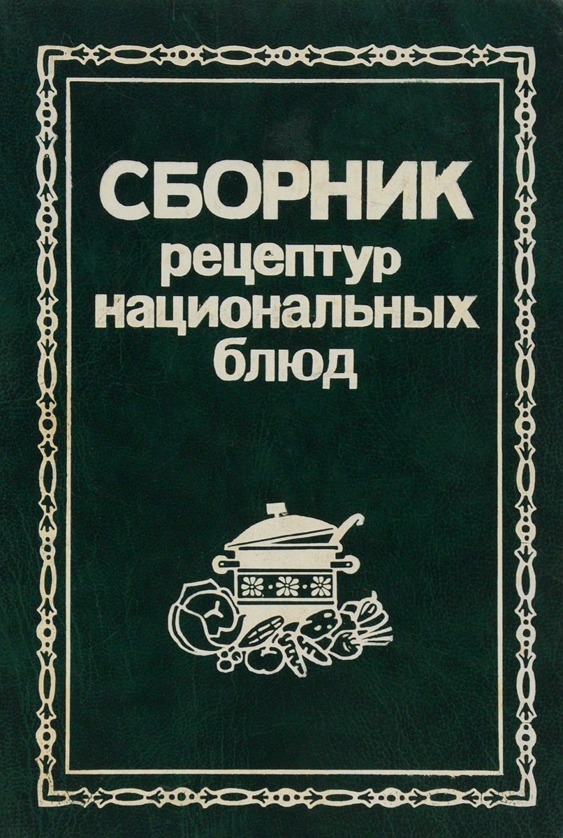 Сборник рецептур национальных блюд - купить с доставкой по выгодным ценам в  интернет-магазине OZON (949663652)