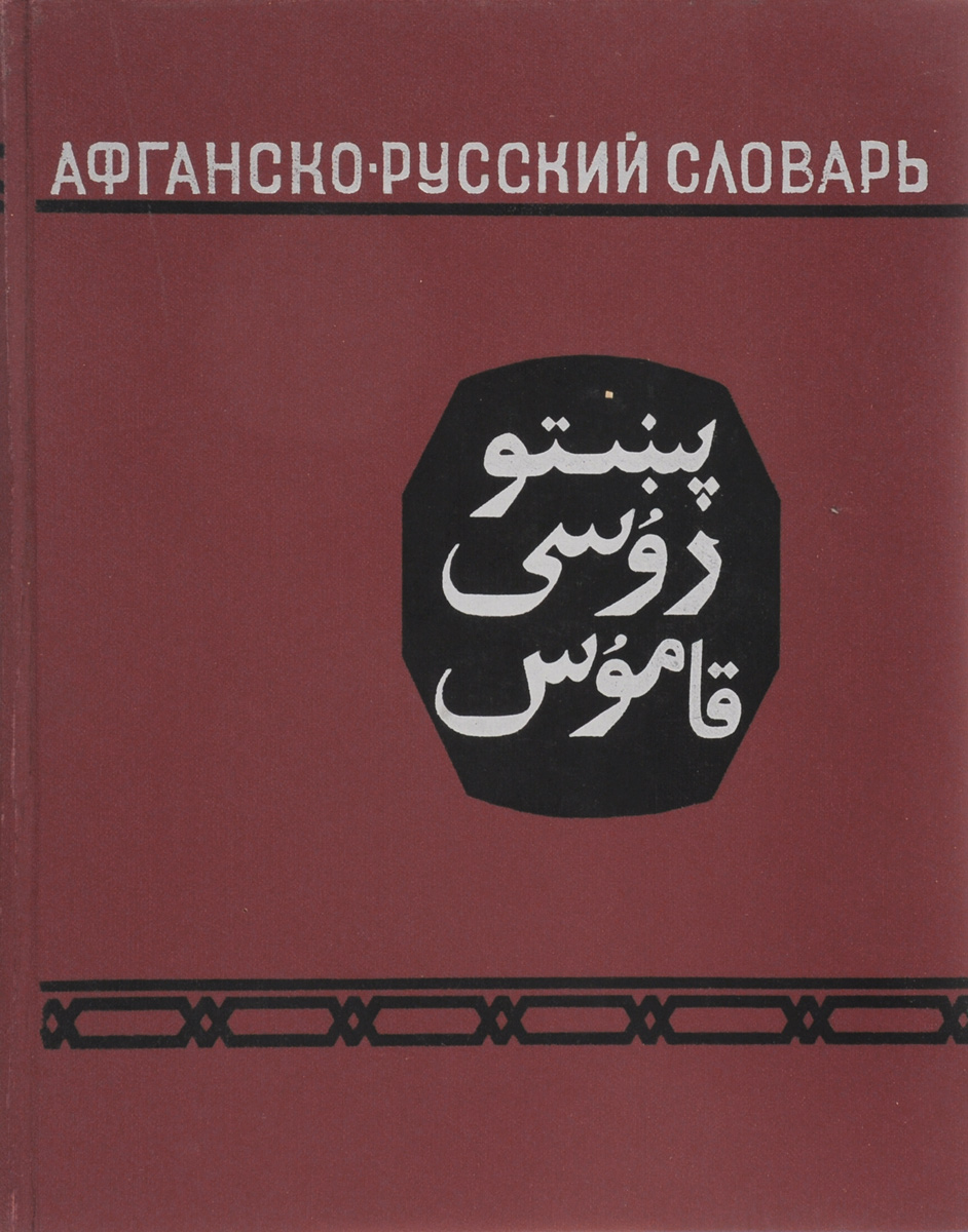 Язык афганских таджиков 4. Пушту русский словарь. Язык Дари Афганистан. Письменность пушту. Пушту Дари язык.