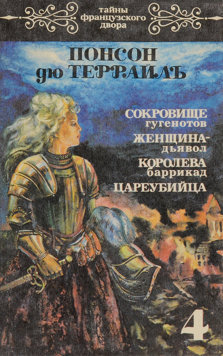 Книга "Тайны французского двора. Том 4." Понсон дю Террайль Пьер ...