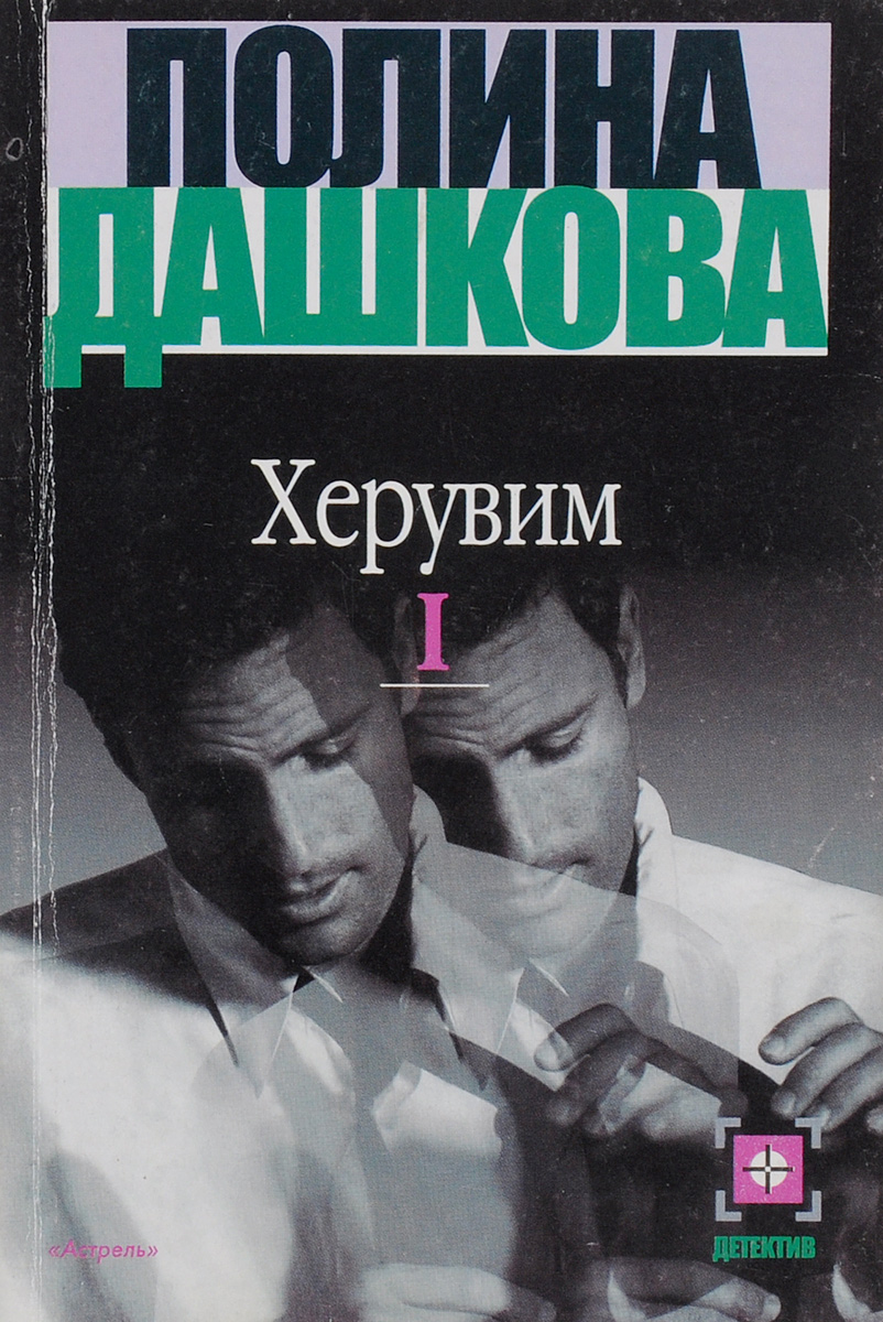 Полина Дашкова Херувим. В 3 томах. Том 1