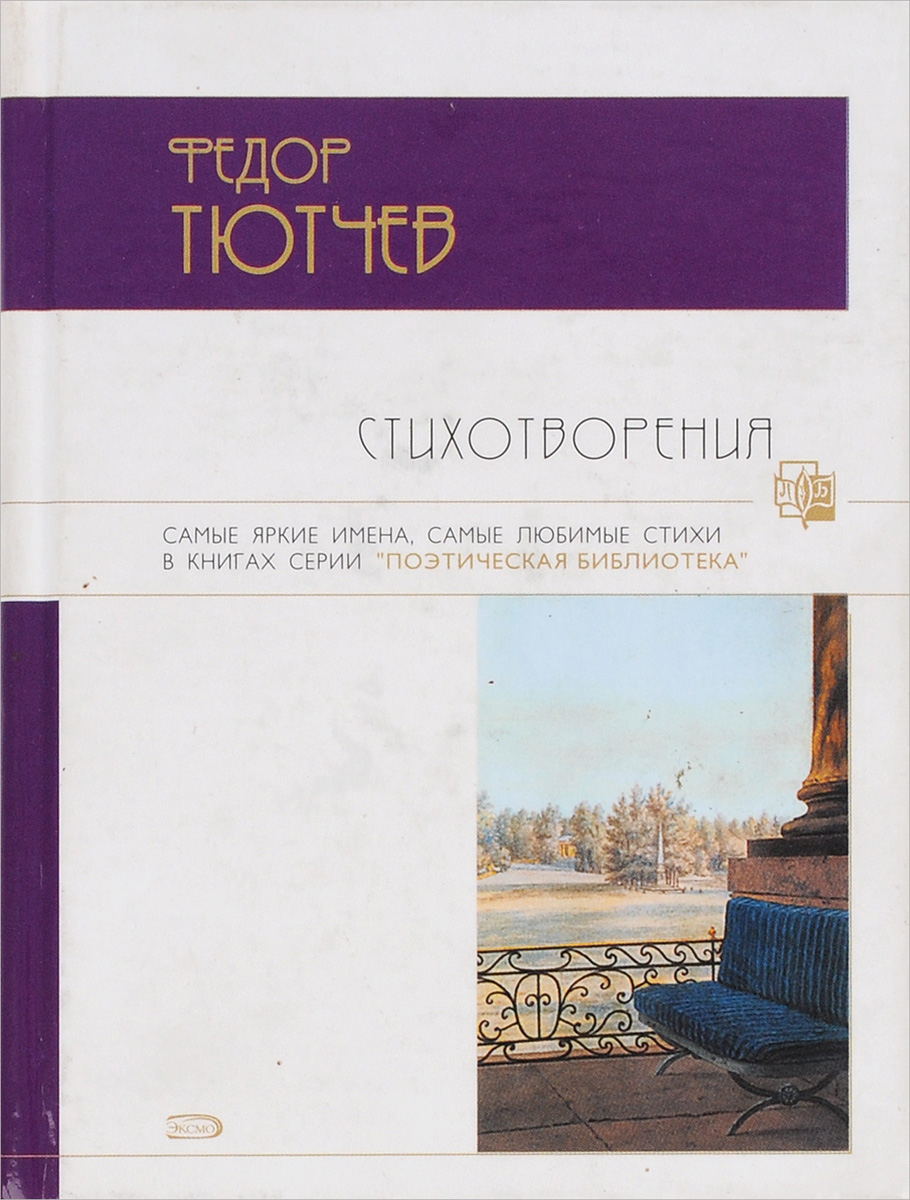 все цены на Федор Тютчев Федор Тютчев. Стихотворения онлайн