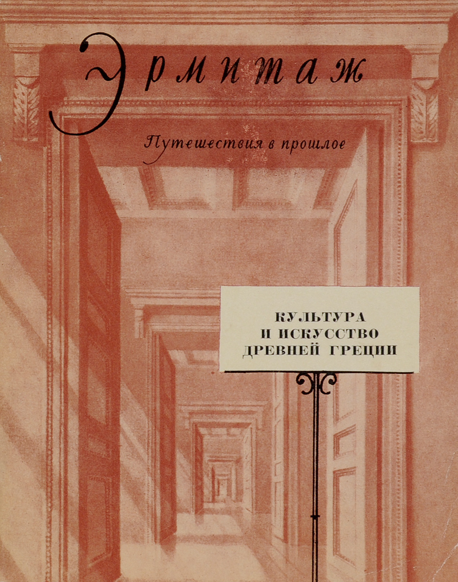 фото Культура и искусство Древней Греции. Путеводитель по выставке