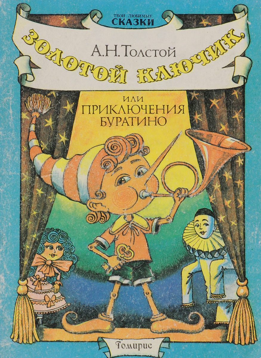 Характеристики Золотой ключик, или Приключения Буратино | Толстой ...