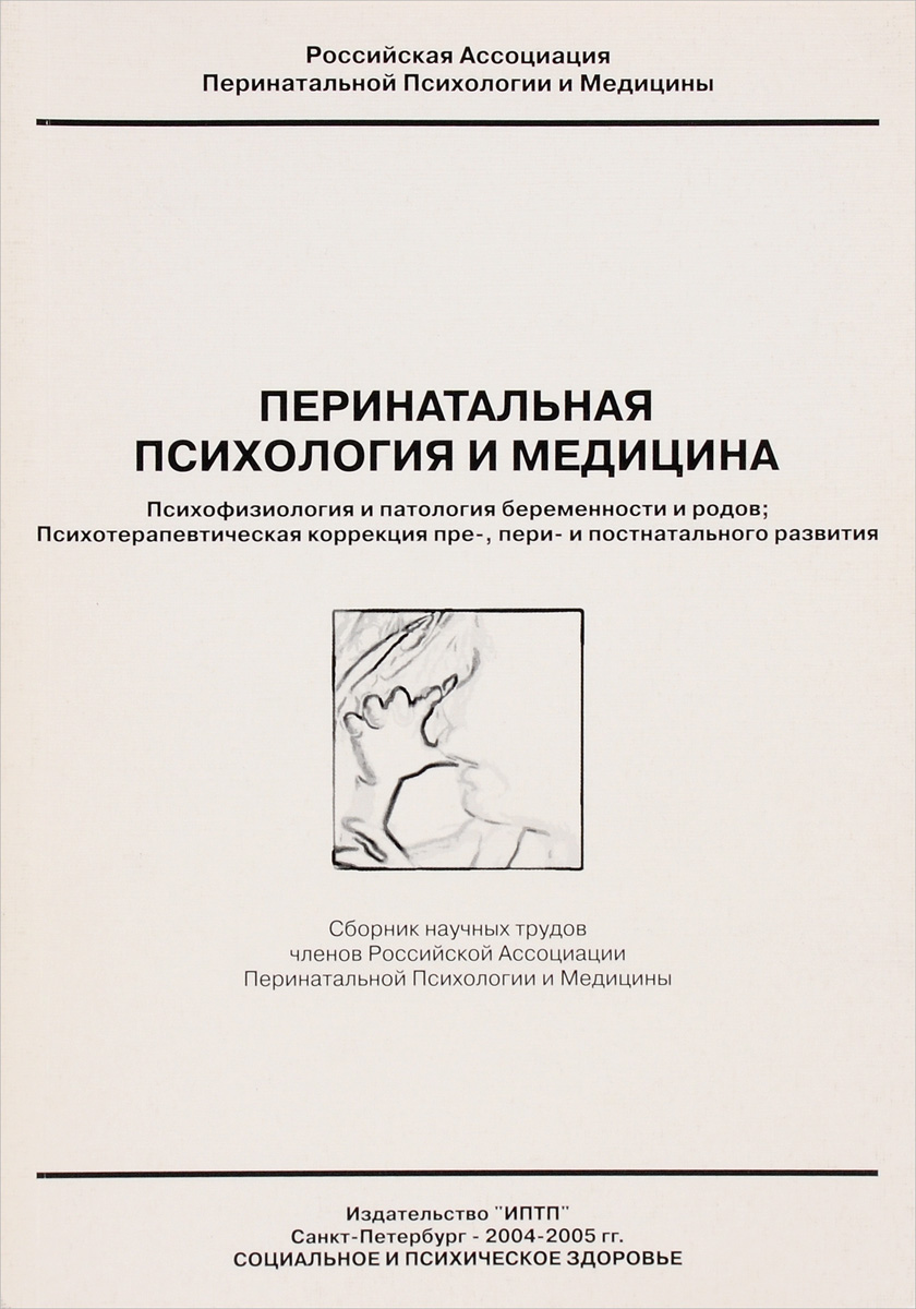 Перинатальная психология. Перинатальная психология книги. Добряков перинатальная психология. Перинатальная психотерапия.